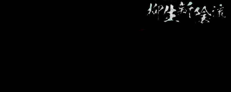 浪人崛起柳生新阴流相关画面