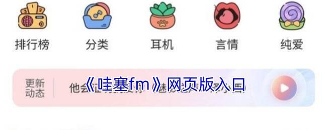 哇塞FM网页版相关图片