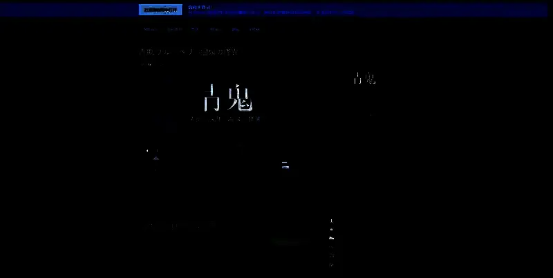 青鬼:蓝莓温泉之谜相关图片2