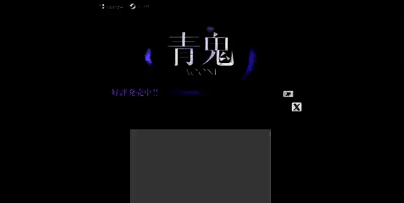 《青鬼:蓝莓温泉之谜》相关图片2