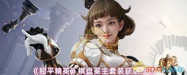 和平精英棋盘冕主套装相关图片