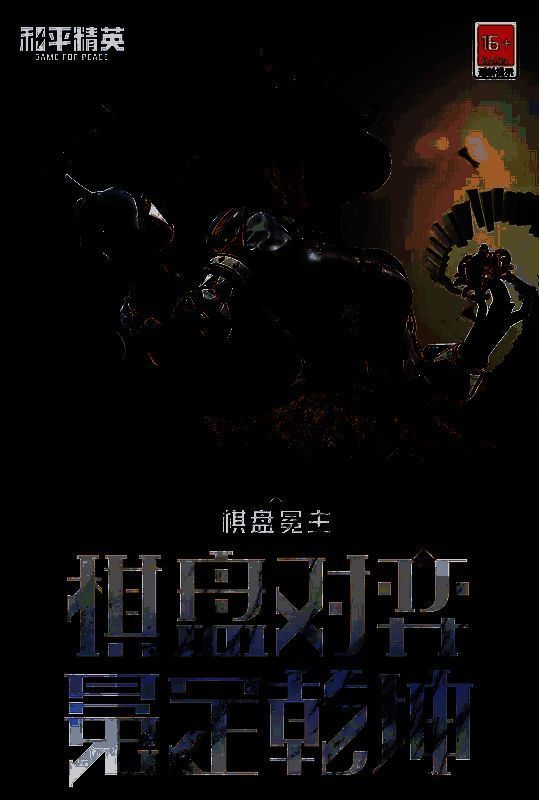 和平精英棋盘冕主套装首轮获取概率图片