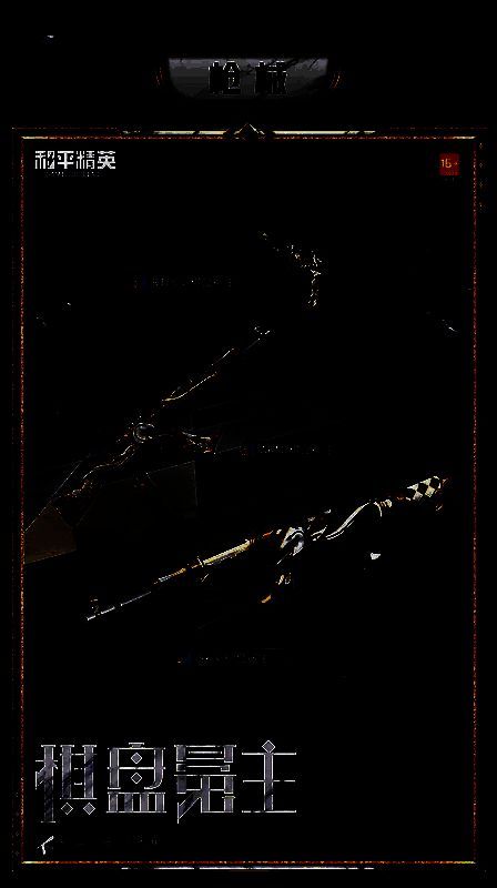 和平精英棋盘冕主套装细节图4