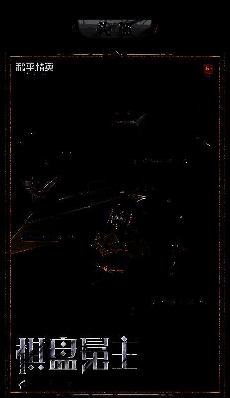 和平精英棋盘冕主套装细节图5