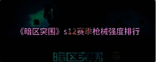 暗区突围游戏画面