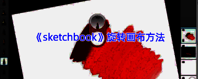 SketchBook相关设置界面图