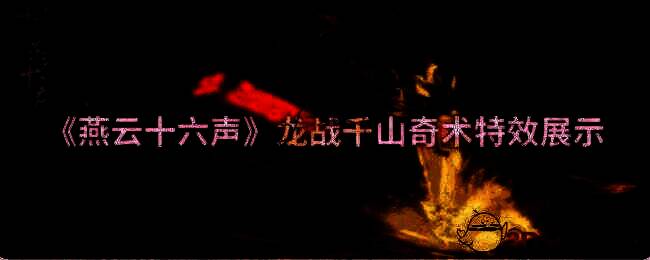 燕云十六声龙战千山奇术宣传图