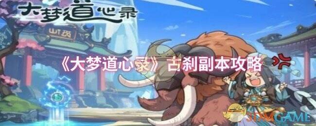 古刹副本相关配图1