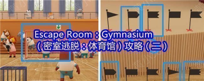 密室逃脱体育馆游戏画面示例