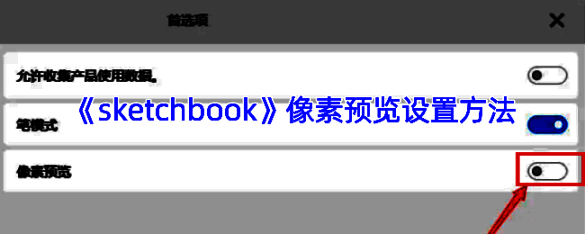 SketchBook像素预览相关界面示例图