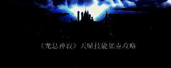 龙息神寂相关配图1