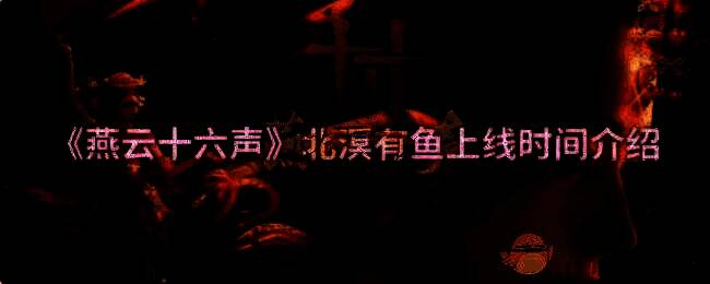 燕云十六声北溟有鱼相关展示图