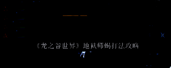 《龙之谷世界》相关画面