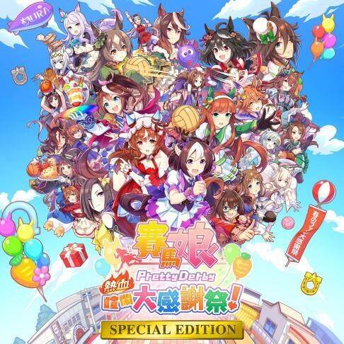 赛马娘PrettyDerby 热血喧闹大感谢祭！特别版宣传图
