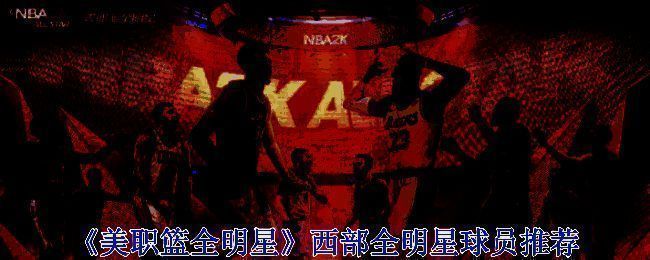 美职篮全明星游戏相关图片