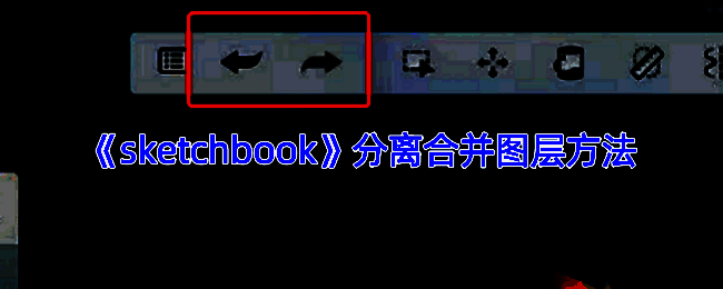 SketchBook相关操作示例图