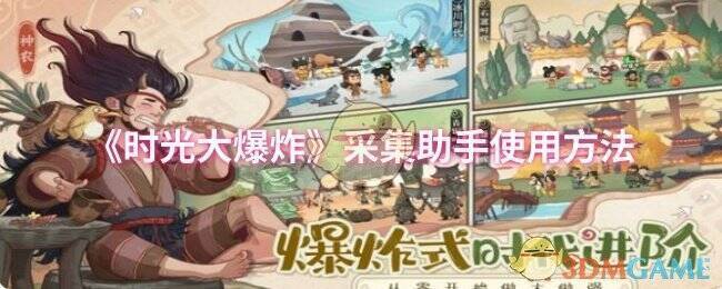 时光大爆炸游戏画面