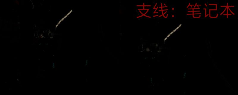 双影奇境笔记本任务相关场景图