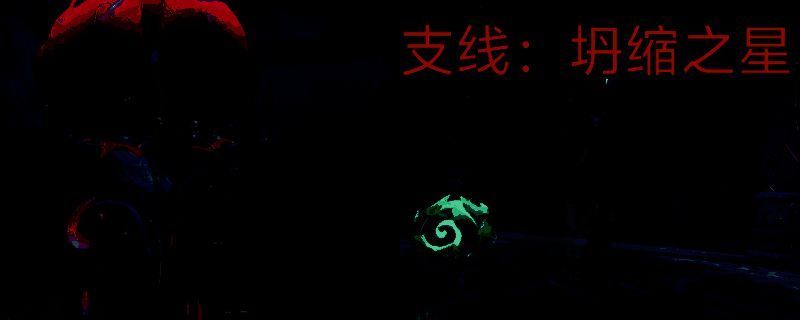 双影奇境坍缩之星任务相关画面1