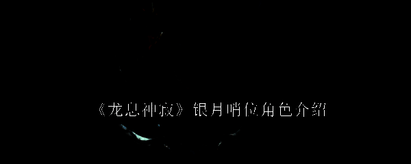 龙息神寂银月哨位相关图片1