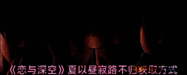 《恋与深空》夏以昼寂路不归相关图片1