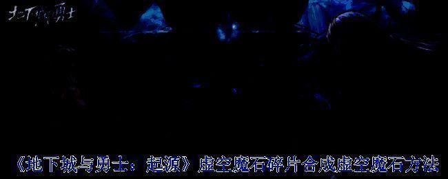 虚空魔石相关图片1