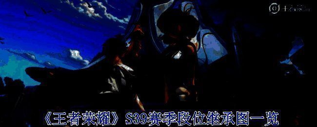 王者荣耀S39赛季段位继承图整体展示