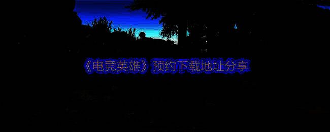 《电竞英雄》相关图片1