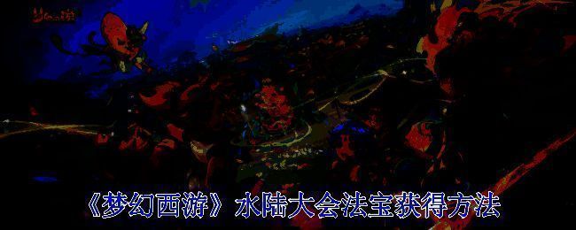 梦幻西游水陆大会相关场景图片