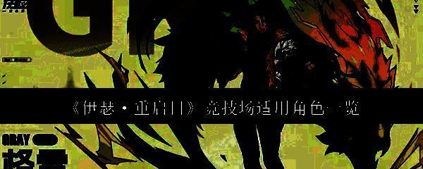 伊瑟重启日相关图片1