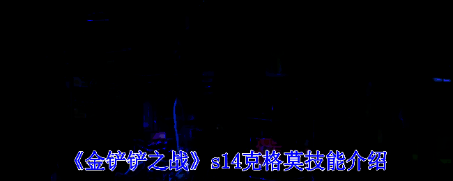 克格莫相关图片