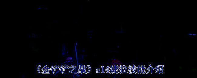 金铲铲之战 S14 赛博之城相关画面