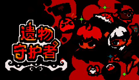 《遗物守护者》宣传图1