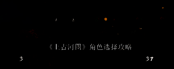 《上古河图》相关图片1