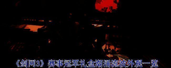 剑网3赛事冠军礼盒潮涌流波整体宣传图