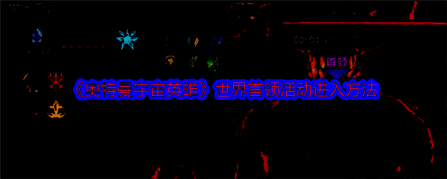 世界首领相关界面图