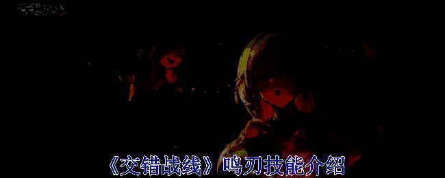 交错战线相关图片