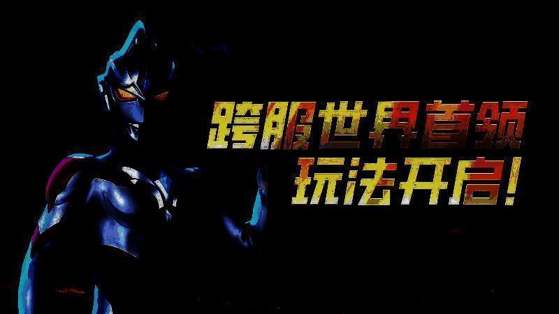 奥特曼宇宙英雄跨服世界首领玩法宣传图