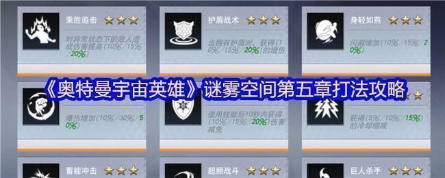 《奥特曼宇宙英雄》谜雾空间第五章游戏画面