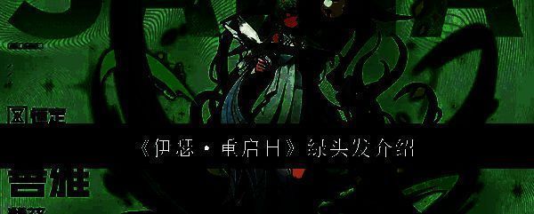 伊瑟重启日相关游戏画面