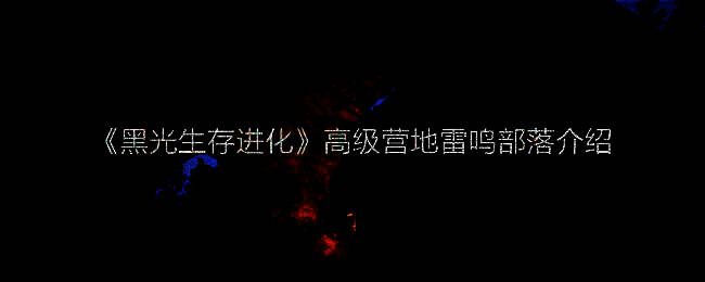 《黑光生存进化》相关游戏画面