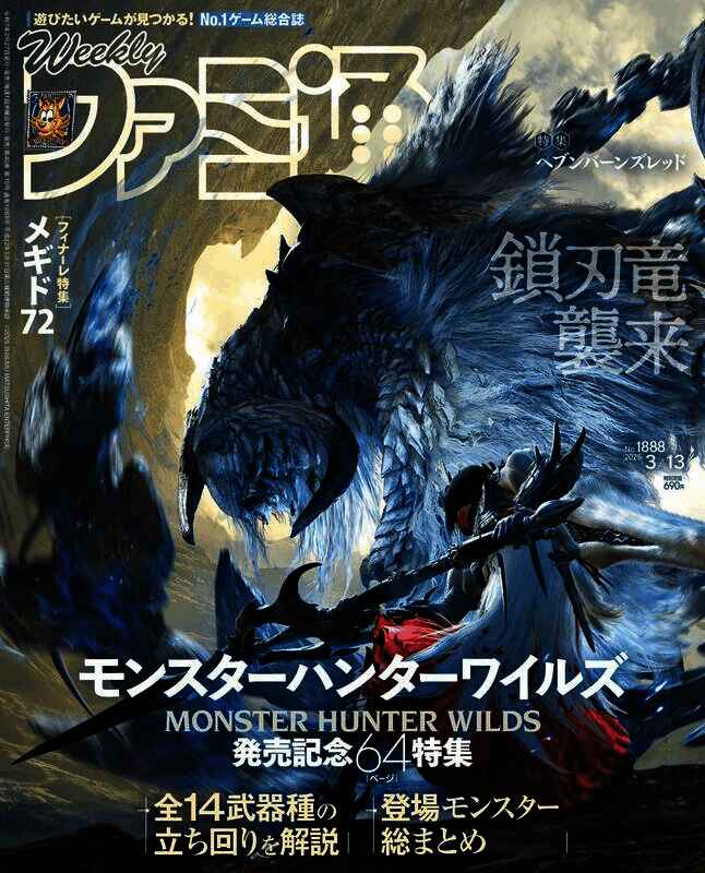 《怪物猎人：荒野》法米通杂志封面