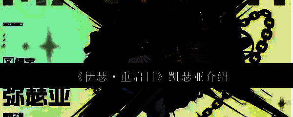 伊瑟重启日相关配图1