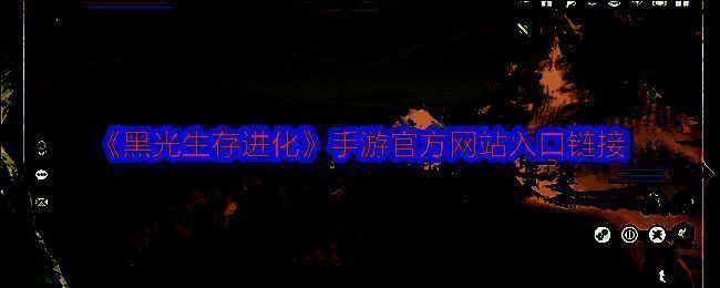 《黑光生存进化》相关图片1