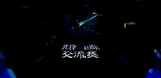 《解限机》先锋国际交流赛宣传图片