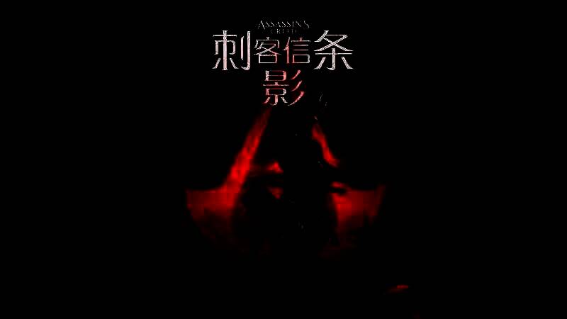 《刺客信条：影》相关图片1