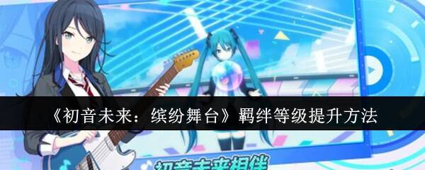 《初音未来：缤纷舞台》相关图片1