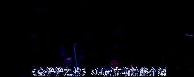 金铲铲之战相关画面