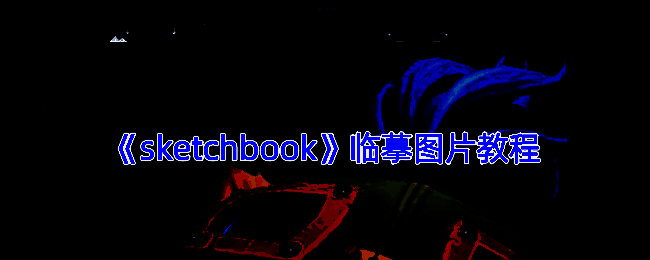 SketchBook临摹示例图