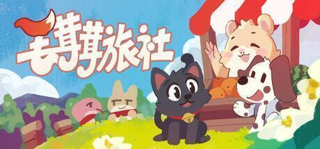 《毛茸茸旅社》游戏画面1